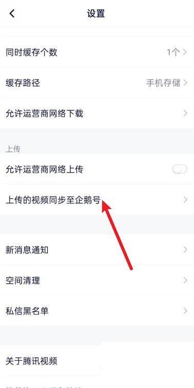 腾讯视频怎么开启上传的视频同步至企鹅号