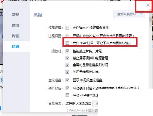 PP视频怎么关闭PPAP驻留功能