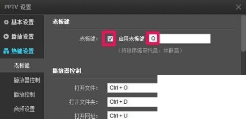 PPTV怎么设置老板键