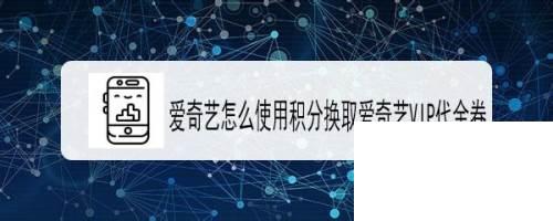 爱奇艺怎么使用积分换取爱奇艺VIP代金券