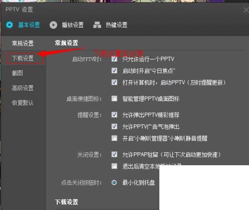 pptv如何更改下载路径