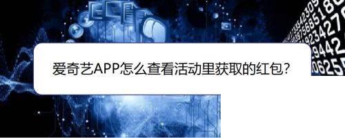 爱奇艺APP怎么查看活动里获取的红包