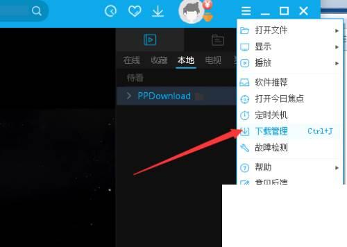 PPTV播放器怎么下载管理定时关机