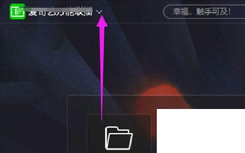 如何隐藏爱奇艺万能联播的系统右键菜单