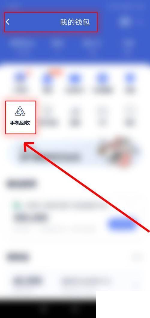如何用爱奇艺钱包让旧手机回收