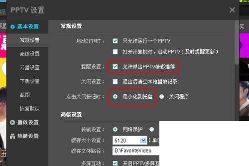 PPTV网络电视播放器怎么更改设置