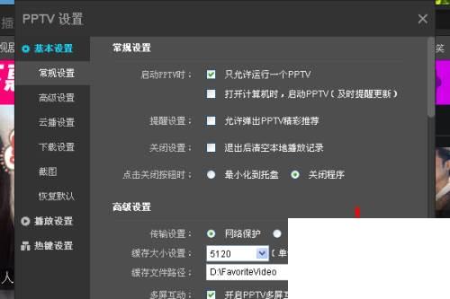 PPTV网络电视播放器怎么更改设置