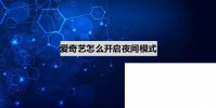 一爱奇艺app下载_爱奇艺怎么开启夜间模式