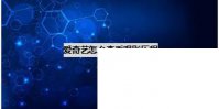 免费下载爱奇艺视频正版_爱奇艺怎么查看观影历程