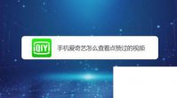手机爱奇艺怎么查看点赞过的视频