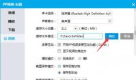 PPTV播放器怎么设置缓存文件路径