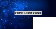 爱奇艺视频app下载_爱奇艺怎么开启青少年模式