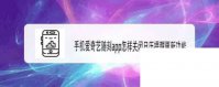 手机爱奇艺随刻app怎样关闭日历提醒更新功能