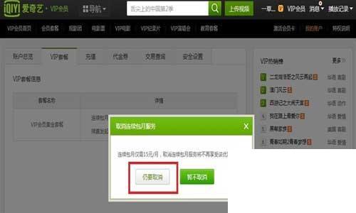 怎么取消爱奇艺VIP自动续费