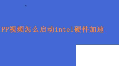 PP视频怎么启动intel硬件加速