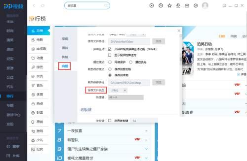 PP视频如何更改保存截图的格式