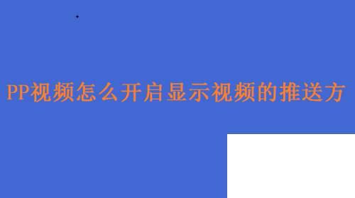 PP视频怎么开启显示视频的推送方