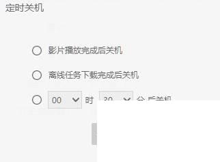 爱奇艺如何设置定时关机