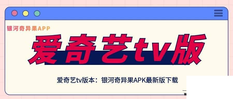 爱奇艺tv破解版apk下载2020