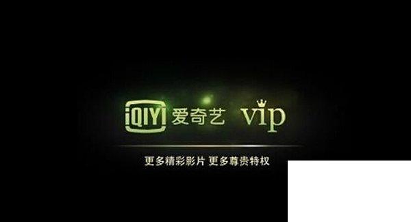 免费爱奇艺vip会员领取