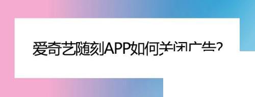 爱奇艺随刻app如何关闭广告