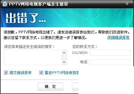 pptv电视播放器出现“PPTV重启程序”提示