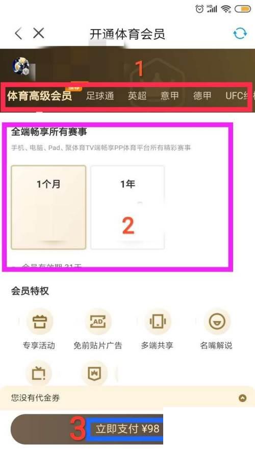 PP视频怎么开通体育会员呢