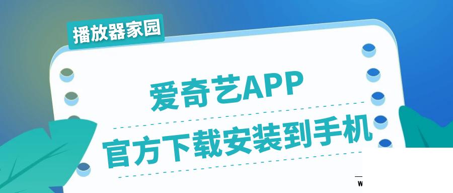 爱奇艺app官方下载安装到手机