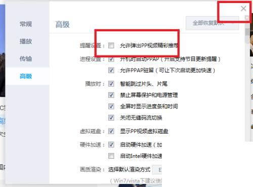 PP视频怎么关闭PP视频精彩推荐弹窗