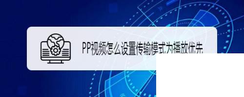 PP视频怎么设置传输模式为播放优先