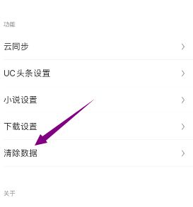 UC极速版怎么清除数据[多图]