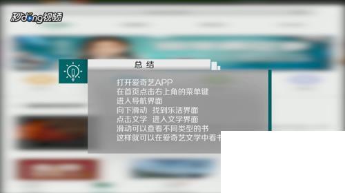 爱奇艺如何使用爱奇艺文学