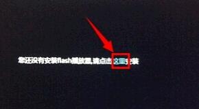 ie11提示安装flash怎么操作[多图]