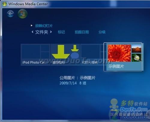 Windows7多媒体娱乐中心浏览图片更绚丽