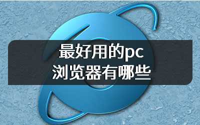 最好用的pc浏览器有哪些