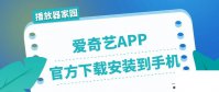 爱奇艺app下载安装到手机
