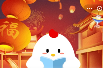 支付宝庄园小课堂：春节前扫尘是我国的传统习俗，那古人何时能用上扫帚呢？
