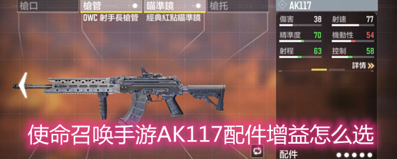使命召唤手游AK117配件增益怎么选 AK117配件增益选择推荐