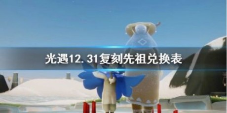 光遇12月31日复刻先祖 光遇笛子先祖兑换表