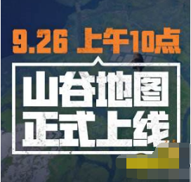 和平精英山谷地图什么时候出 和平精英山谷地图上