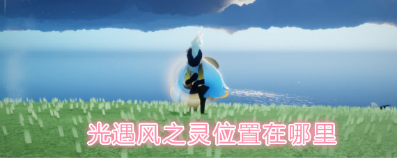 光遇风之灵位置在哪里 光遇风之灵位置分享