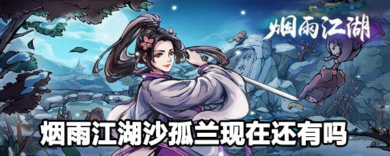 烟雨江湖沙孤兰怎么获得 烟雨江湖沙孤兰现在能获得吗