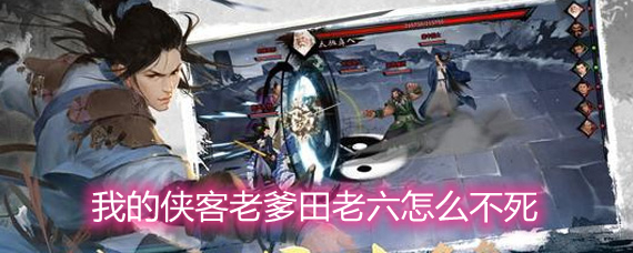 我的侠客老爹田老六怎么不死 老爹田老六存活方法详解