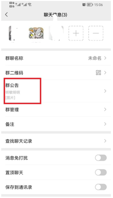 微信群公告图片怎么删除？微信群公告删除图片教程