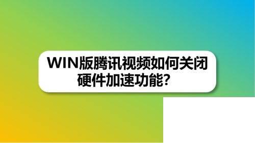 WIN版腾讯视频如何关闭硬件加速功能