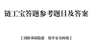 链工宝答案哪里查 链工宝答案搜索器真的假的