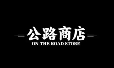 公路商店是干嘛的？公路商店怎么lsp玩法？