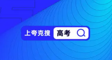 夸克高考和优志愿哪个好？夸克高考填志愿到底好不好？