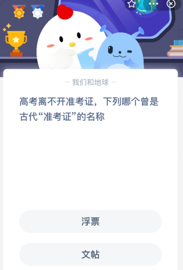 高考离不开准考证，下列哪个曾是古代“准考证”的名称？