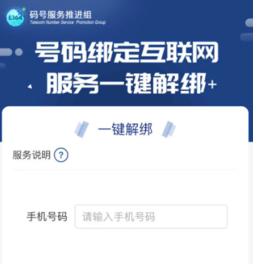 工信部一键解绑功能在哪里？工信部一键解绑是哪个app?